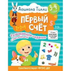 3-4 года. Дошкола Тилли. Первый счёт. Развивающие задания с наклейками