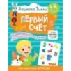 3-4 года. Дошкола Тилли. Первый счёт. Развивающие задания с наклейками
