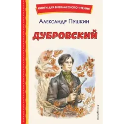 Дубровский (ил. Е. Комраковой)