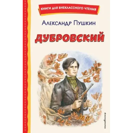 Дубровский (ил. Е. Комраковой)