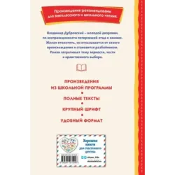 Дубровский (ил. Е. Комраковой)