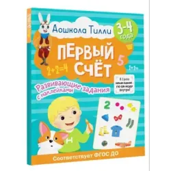 3-4 года. Дошкола Тилли. Первый счёт. Развивающие задания с наклейками