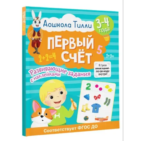 3-4 года. Дошкола Тилли. Первый счёт. Развивающие задания с наклейками
