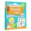 3-4 года. Дошкола Тилли. Первый счёт. Развивающие задания с наклейками