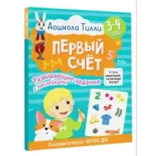 3-4 года. Дошкола Тилли. Первый счёт. Развивающие задания с наклейками