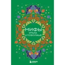 Мифы Урала и Поволжья