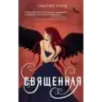 Священная Священная