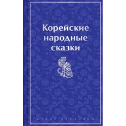 Корейские народные сказки