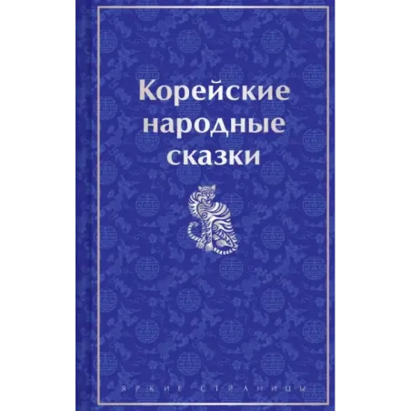 Корейские народные сказки