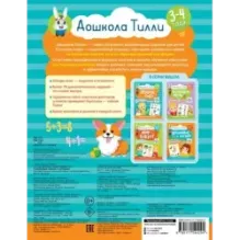 3-4 года. Дошкола Тилли. Первый счёт. Развивающие задания с наклейками