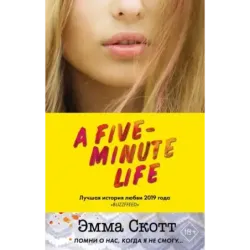 Пять минут жизни