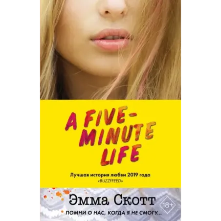 Пять минут жизни
