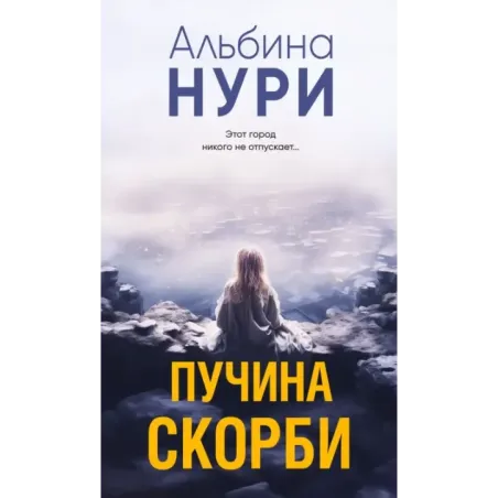 Пучина скорби