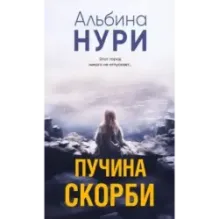 Пучина скорби