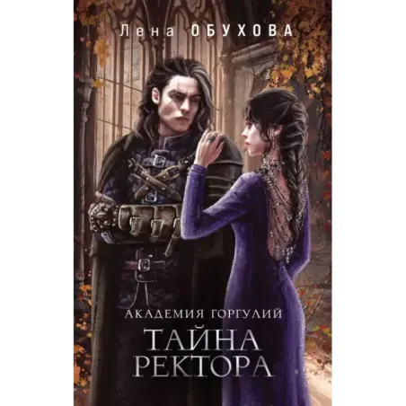 Академия Горгулий. Тайна ректора