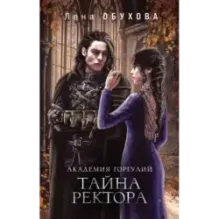 Академия Горгулий. Тайна ректора