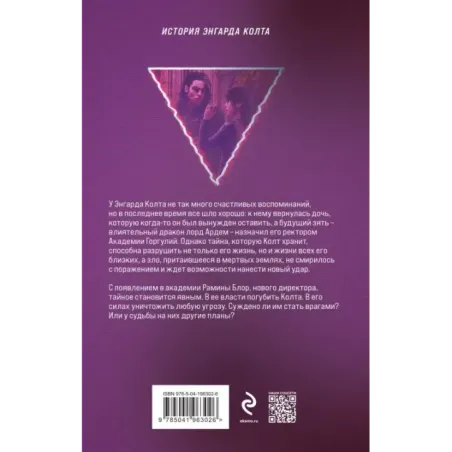 Академия Горгулий. Тайна ректора