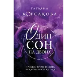 Один сон на двоих