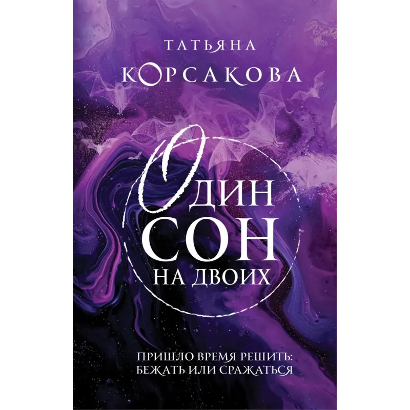 Один сон на двоих