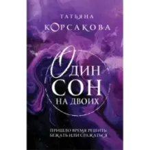 Один сон на двоих