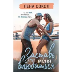 Заставь меня влюбиться (новая глава)