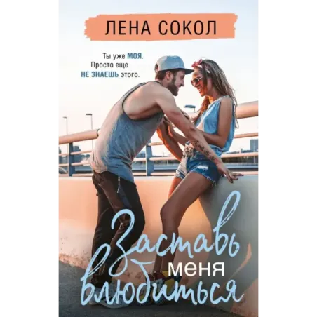 Заставь меня влюбиться (новая глава)