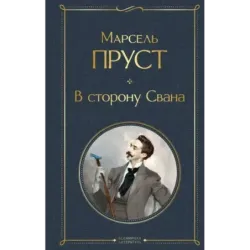 В сторону Свана