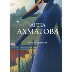 Стихотворения