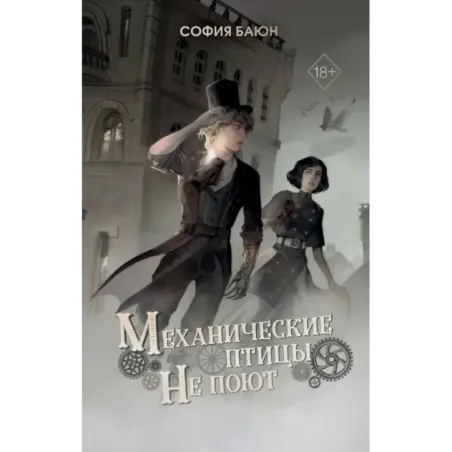 Механические птицы не поют