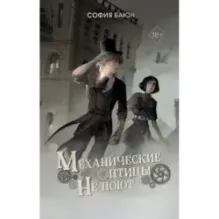 Механические птицы не поют