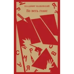 Во весь голос