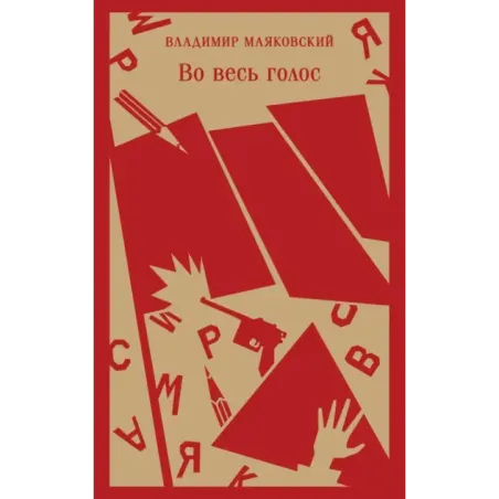 Во весь голос