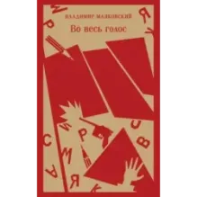 Во весь голос