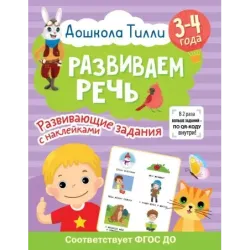 3-4 года. Дошкола Тилли. Развиваем речь. Развивающие задания с наклейками