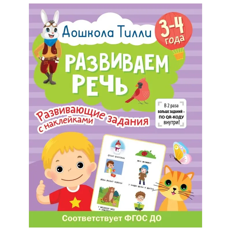 3-4 года. Дошкола Тилли. Развиваем речь. Развивающие задания с наклейками