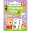 3-4 года. Дошкола Тилли. Развиваем речь. Развивающие задания с наклейками