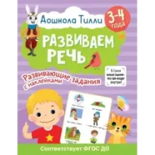 3-4 года. Дошкола Тилли. Развиваем речь. Развивающие задания с наклейками