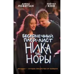 Бесконечный плей-лист Ника и Норы