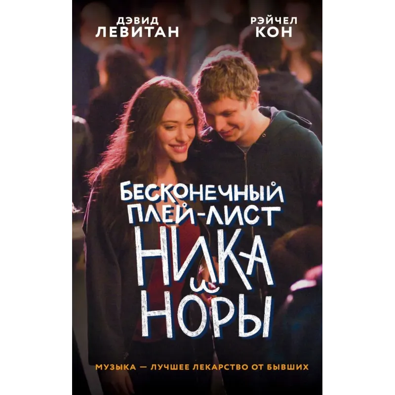 Бесконечный плей-лист Ника и Норы