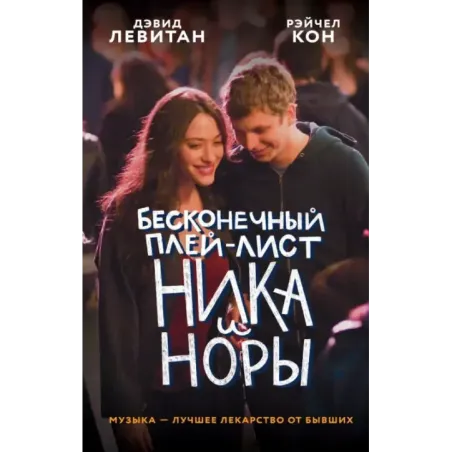 Бесконечный плей-лист Ника и Норы