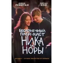 Бесконечный плей-лист Ника и Норы