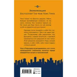 Бесконечный плей-лист Ника и Норы