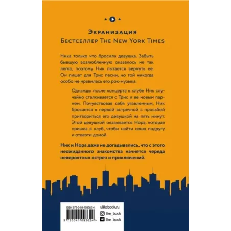 Бесконечный плей-лист Ника и Норы