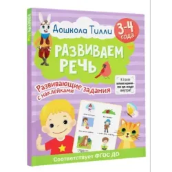 3-4 года. Дошкола Тилли. Развиваем речь. Развивающие задания с наклейками
