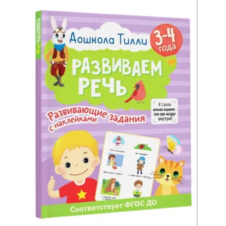 3-4 года. Дошкола Тилли. Развиваем речь. Развивающие задания с наклейками