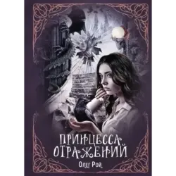 Принцесса отражений
