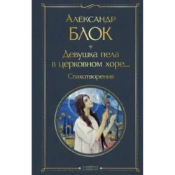 Девушка пела в церковном хоре... Стихотворения