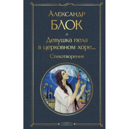 Девушка пела в церковном хоре... Стихотворения