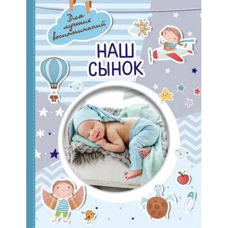 Наш сынок