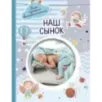 Наш сынок